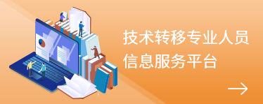 技术转移专业人员信息服务平台