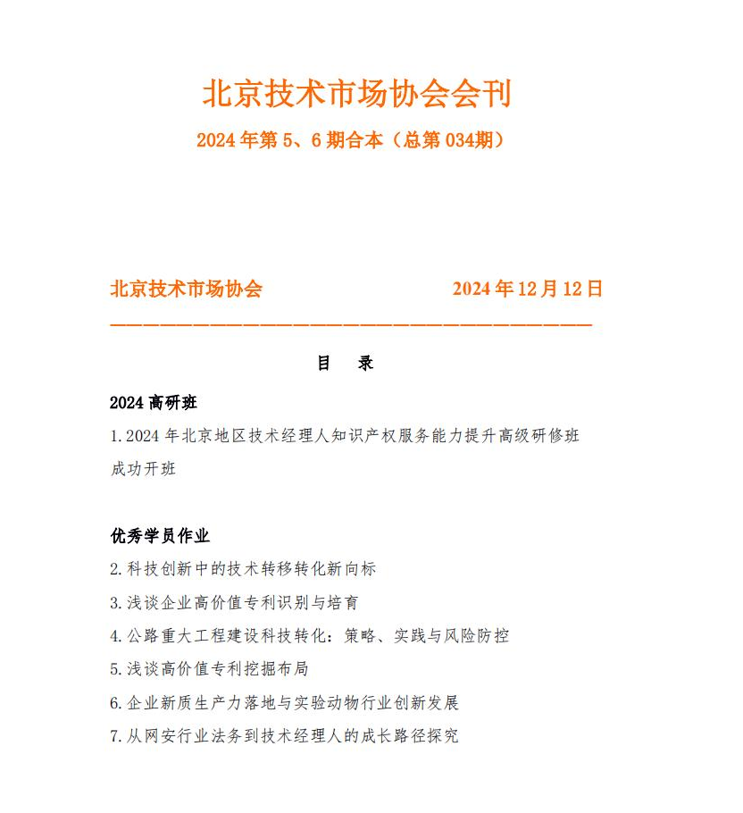 北京技术市场协会会刊2024 年第 5、6 期合本（总第 034 期）