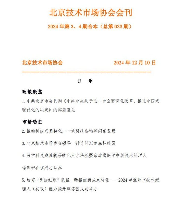北京技术市场协会会刊2024 年第 3、4 期合本（总第 033 期）