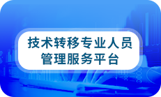  技术转移专业人员管理服务平台