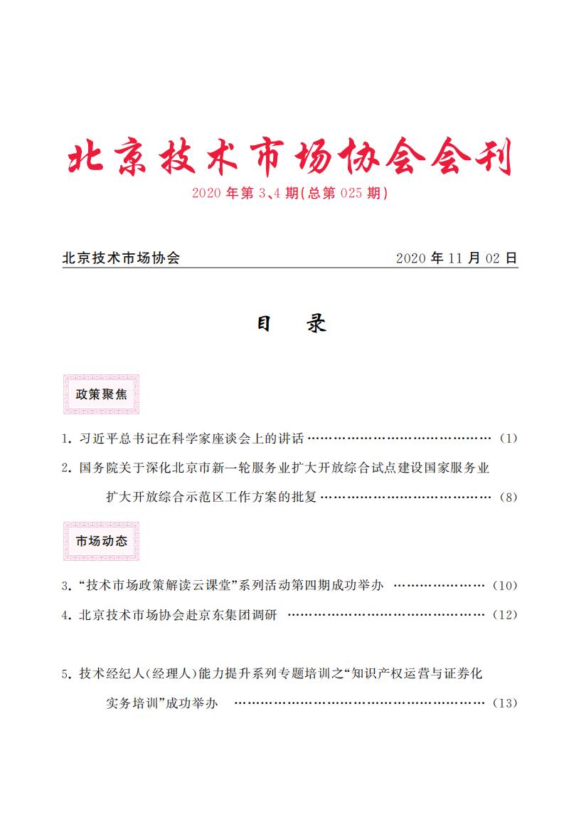 北京技术市场协会会刊2020年第3、4期合本（总第025期）