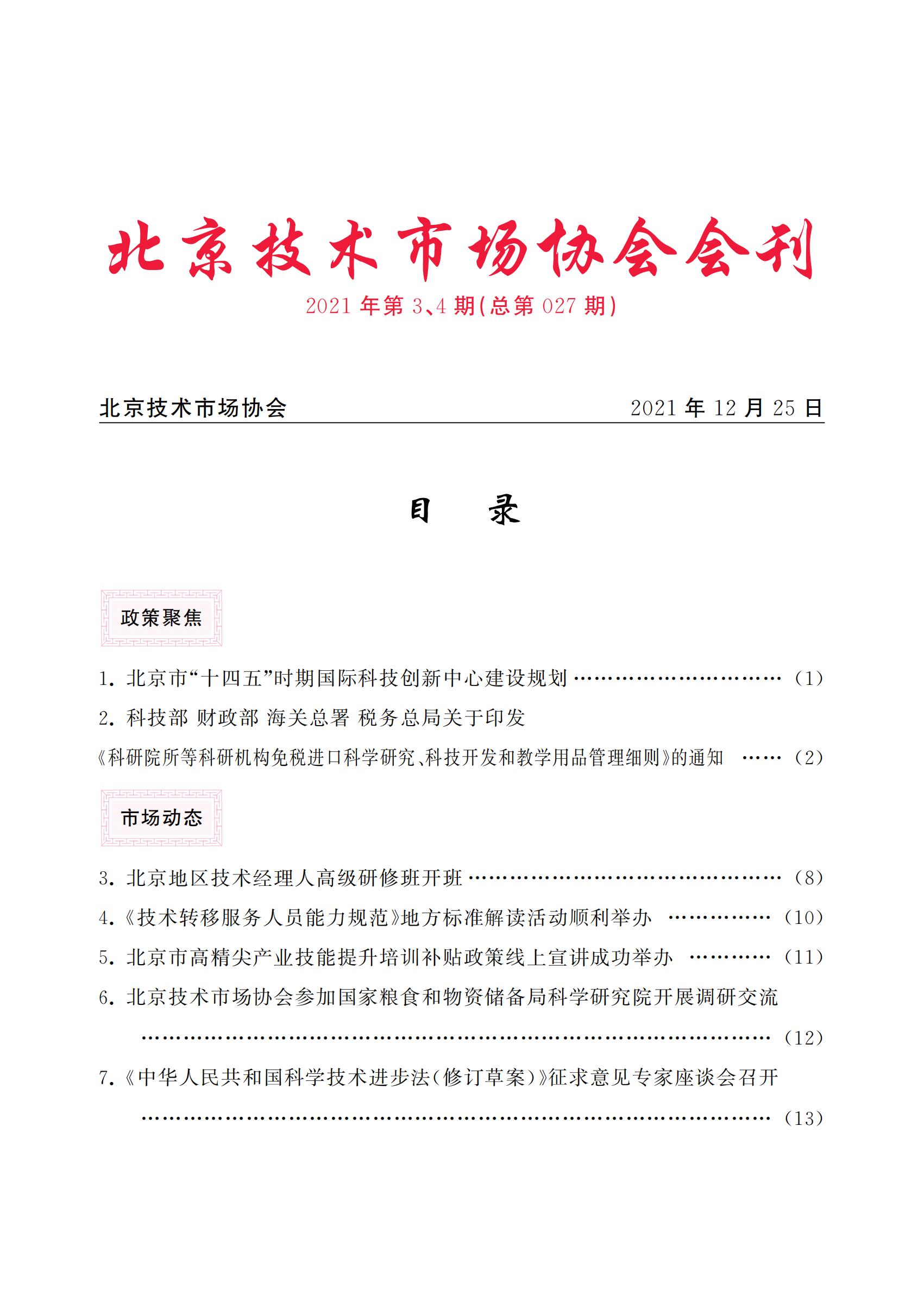北京技术市场协会会刊2021年第3、4期合本（总第027期）