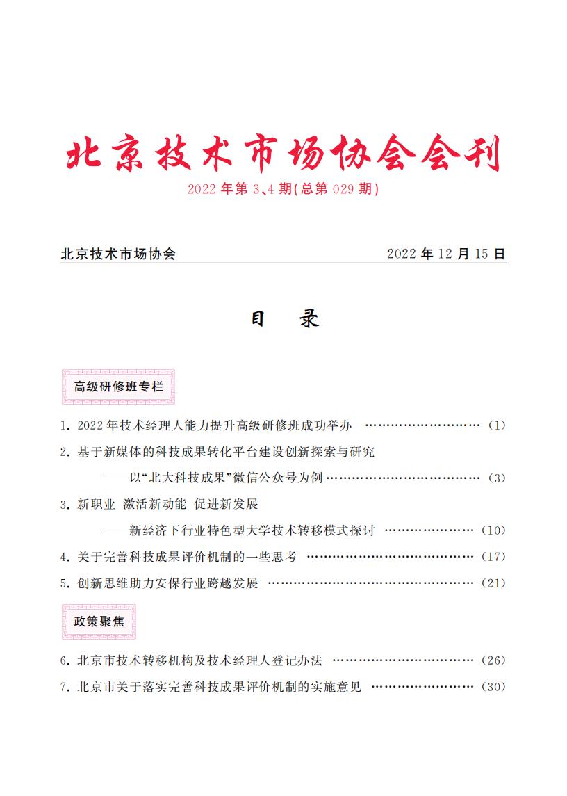 北京技术市场协会会刊2022年第3、4期合本（总第029期）