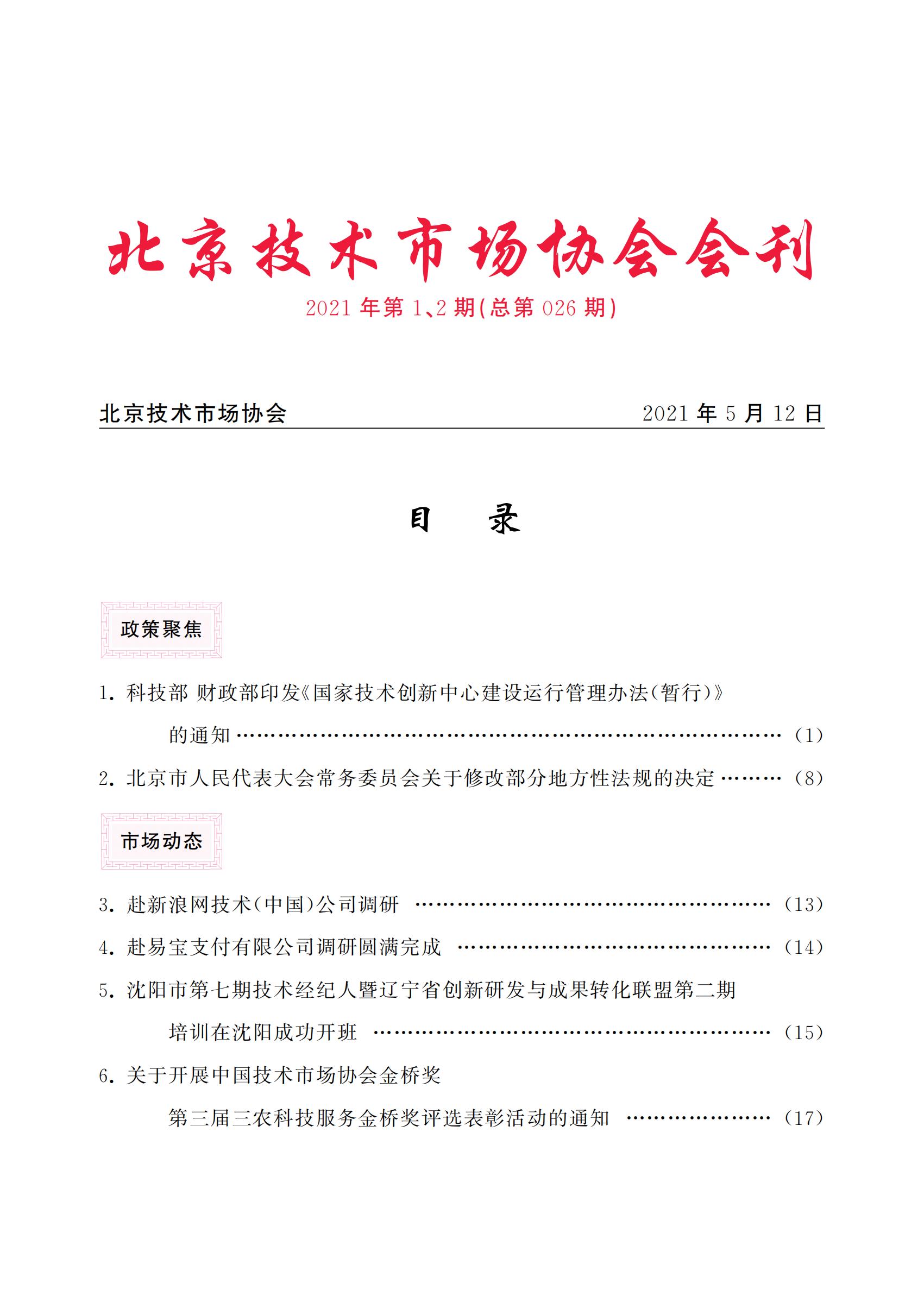 北京技术市场协会会刊2020年第1、2期合本（总第023期）