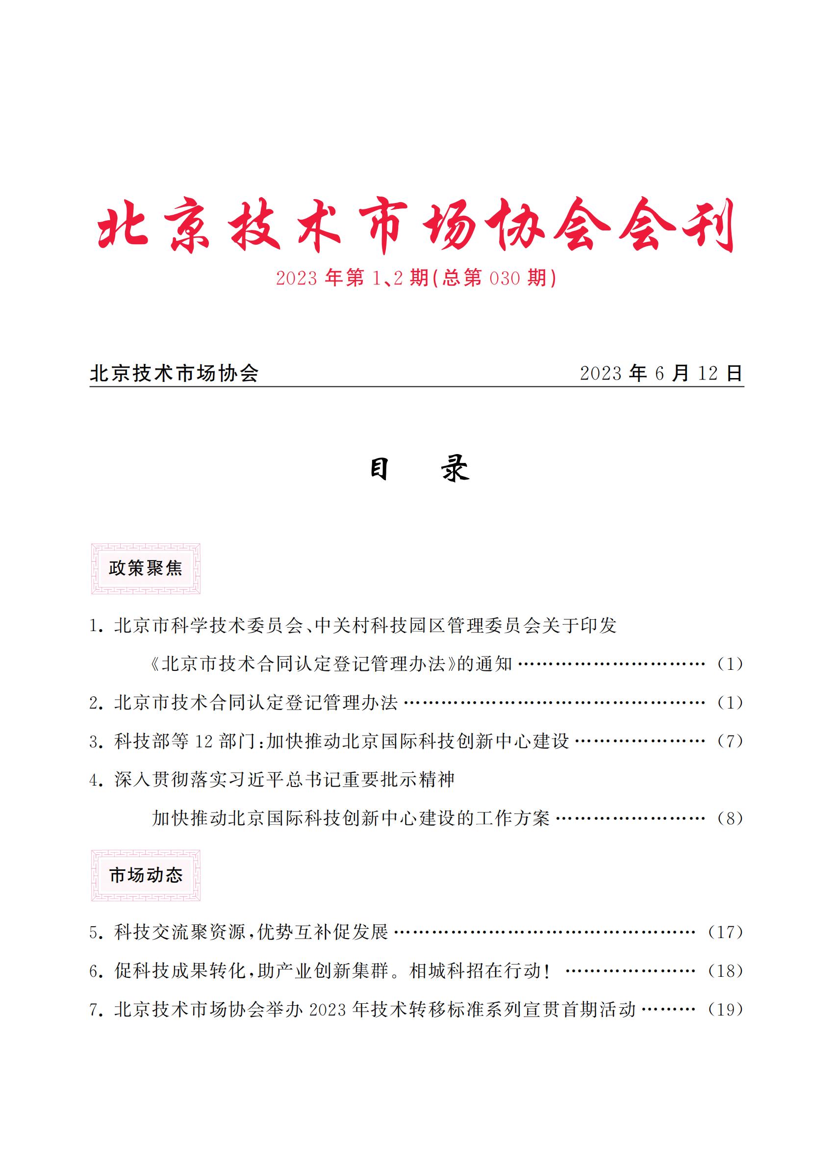 北京技术市场协会会刊2023年第1、2期合本（总第030期）