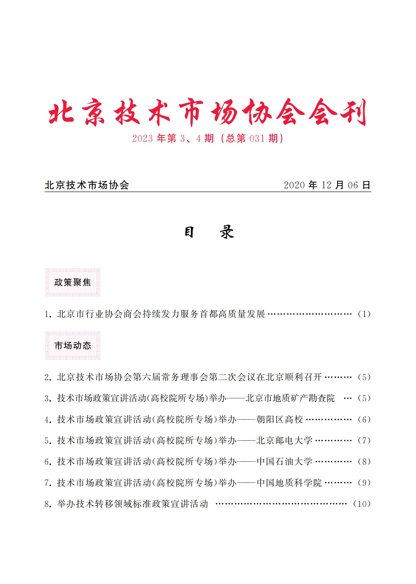 北京技术市场协会会刊2023年第3、4期合本（总第031期）