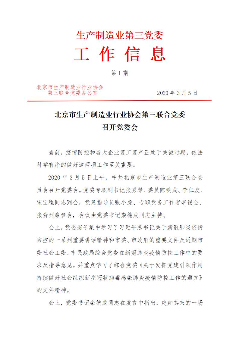“联合党委”第1期  北京市生产制造业行业协会第三联合党委召开党委会_01.jpg