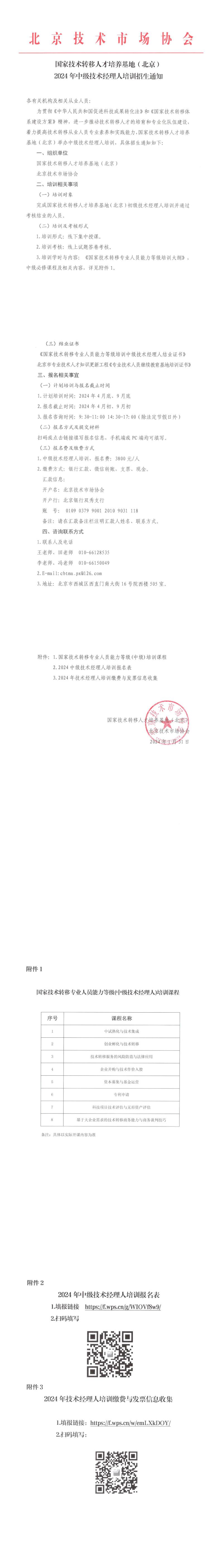 【通知】2024年中级技术经理人培训招生通知_00.jpg