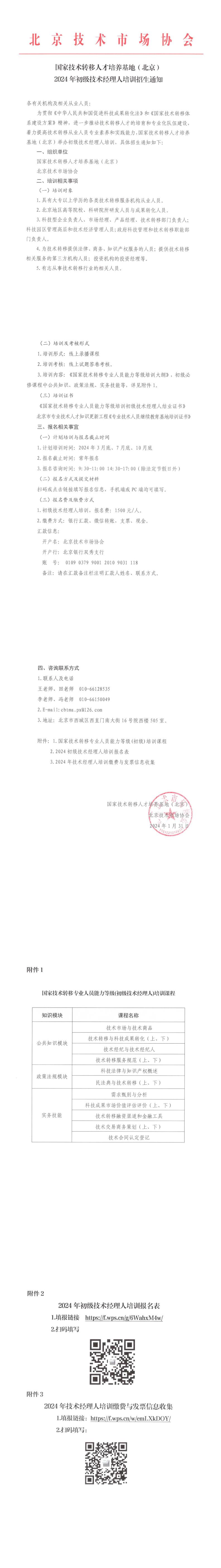 附件：2024年初级技术经理人培训招生通知_00.jpg
