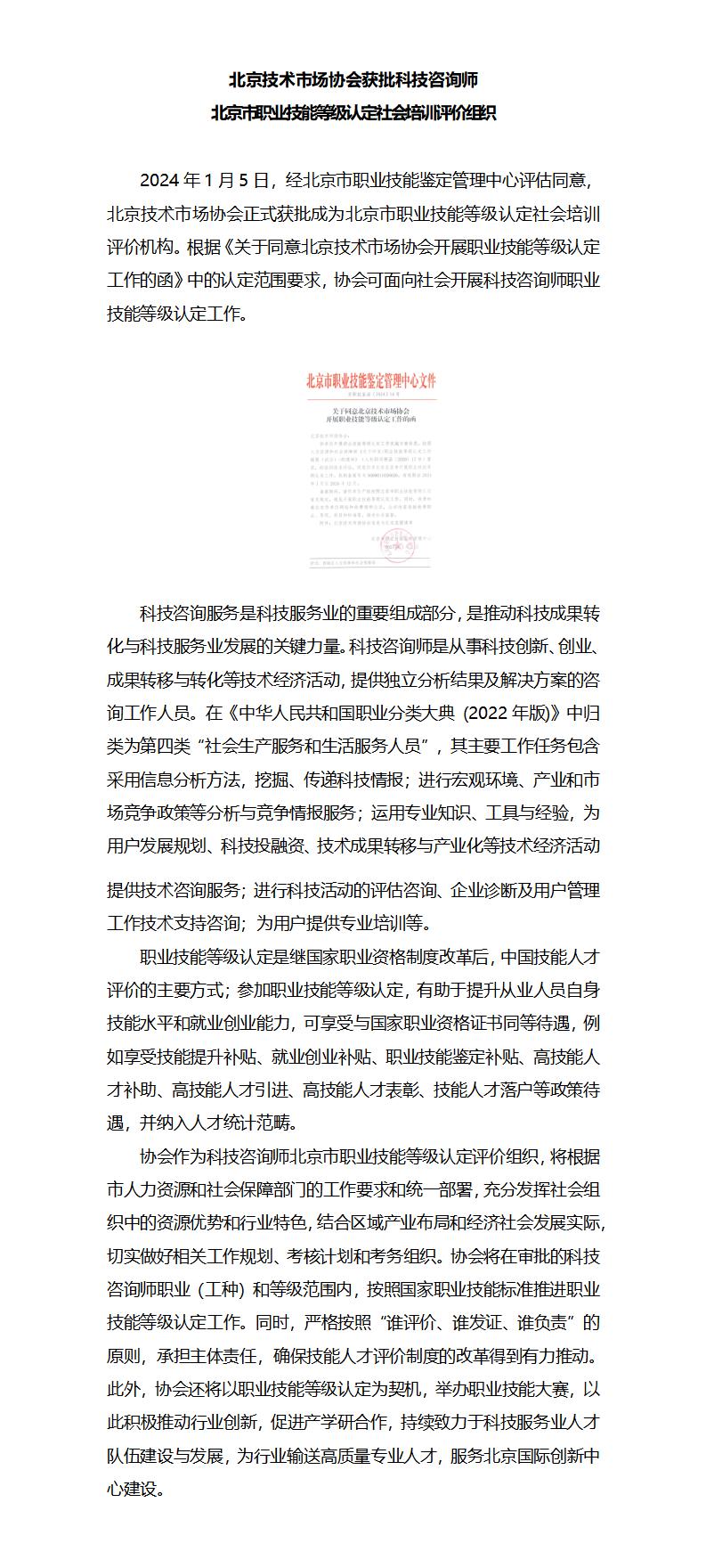 【新闻】北京技术市场协会获批科技咨询师职业技能等级认定机构20240112_01.jpg