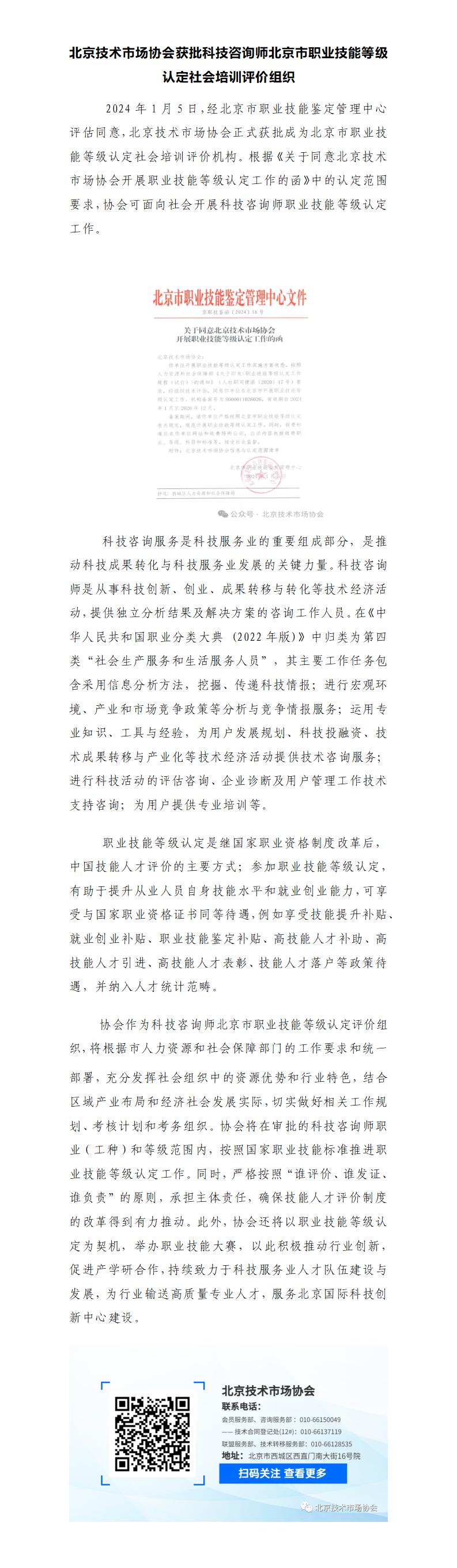3.北京技术市场协会获批科技咨询师北京市职业技能等级认定社会培训评价组织_01.jpg