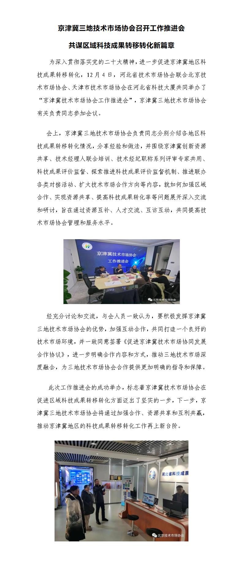 4.京津冀三地技术市场协会召开工作推进会共谋区域科技成果转移转化新篇章_01.jpg