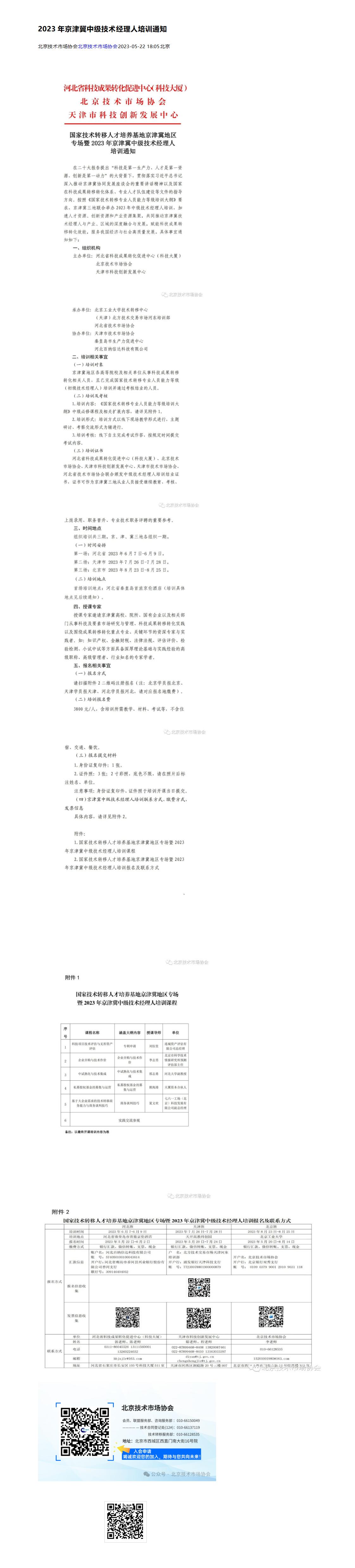 12.2023年京津冀中级技术经理人培训通知_01.jpg