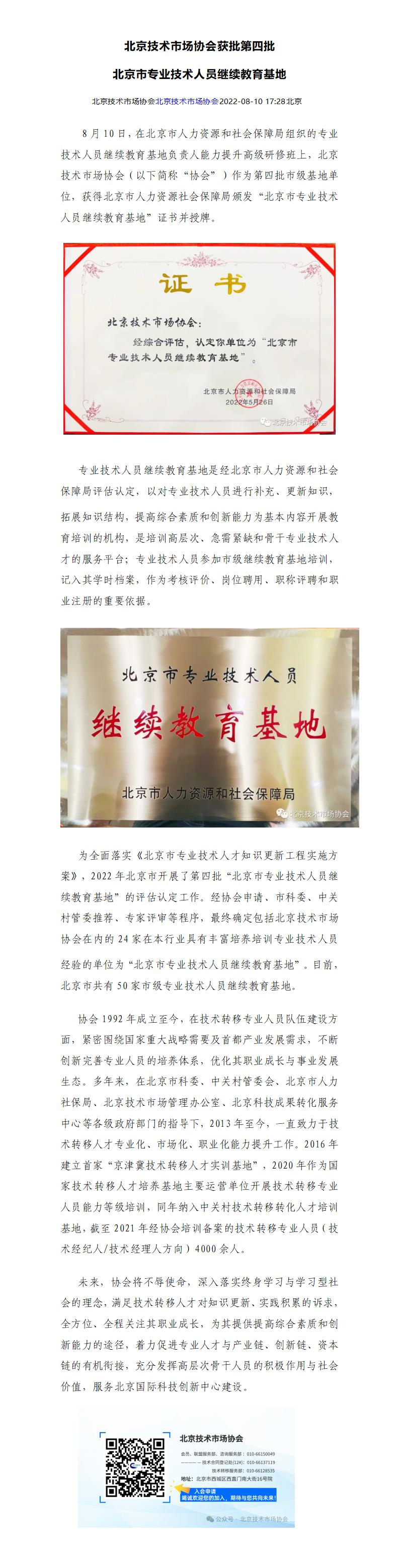 21.北京技术市场协会获批第四批北京市专业技术人员继续教育基地_01.jpg