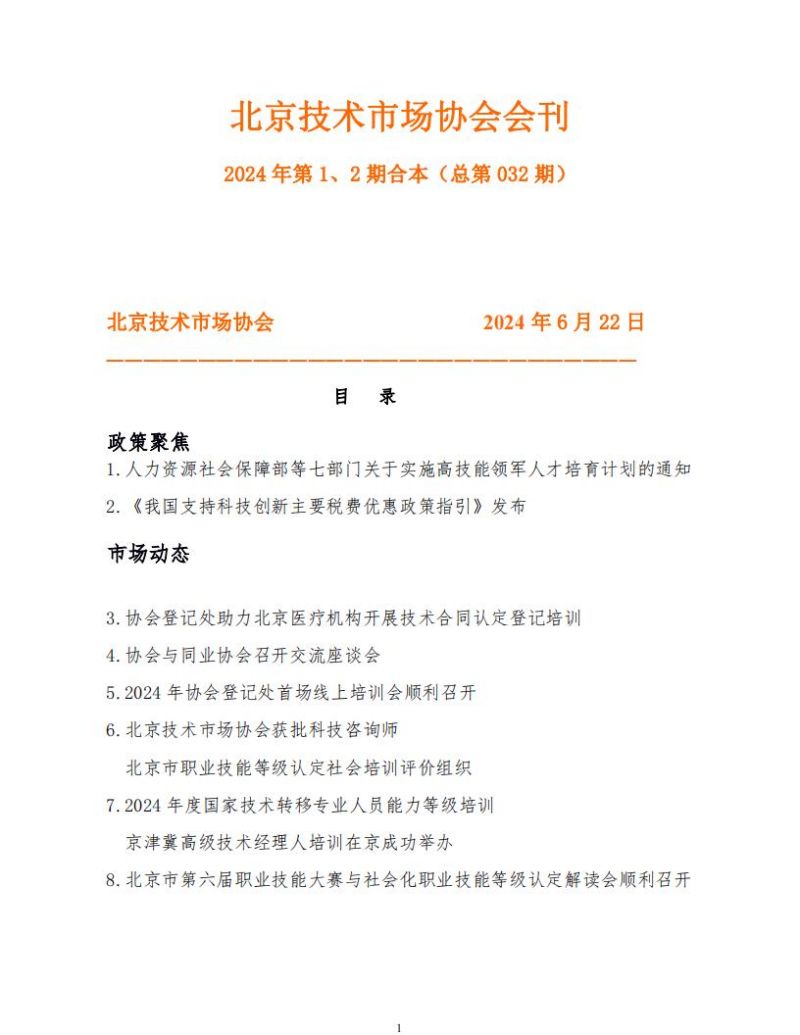 北京技术市场协会会刊2024 年第 1、2 期合本（总第 032 期）