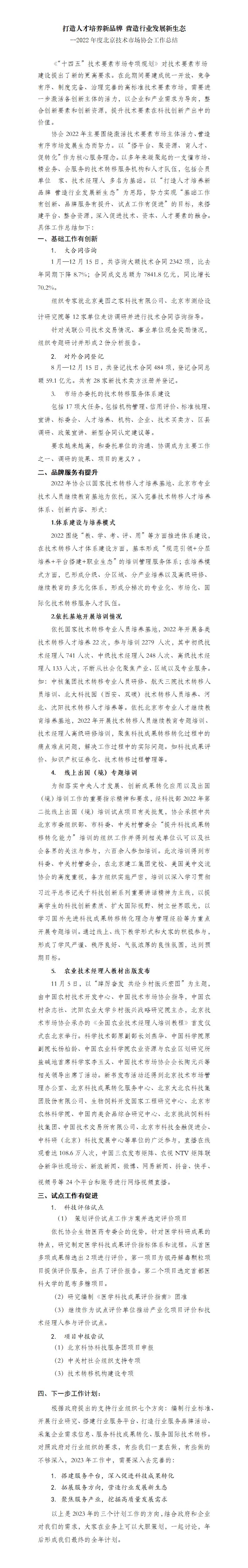 2022年度北京技术市场协会工作总结12.6_01.jpg