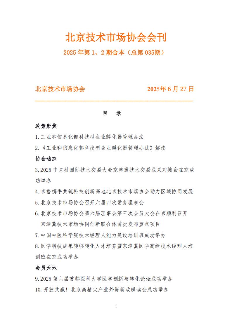 北京技术市场协会会刊2025年第1、2期合本（总第035期）