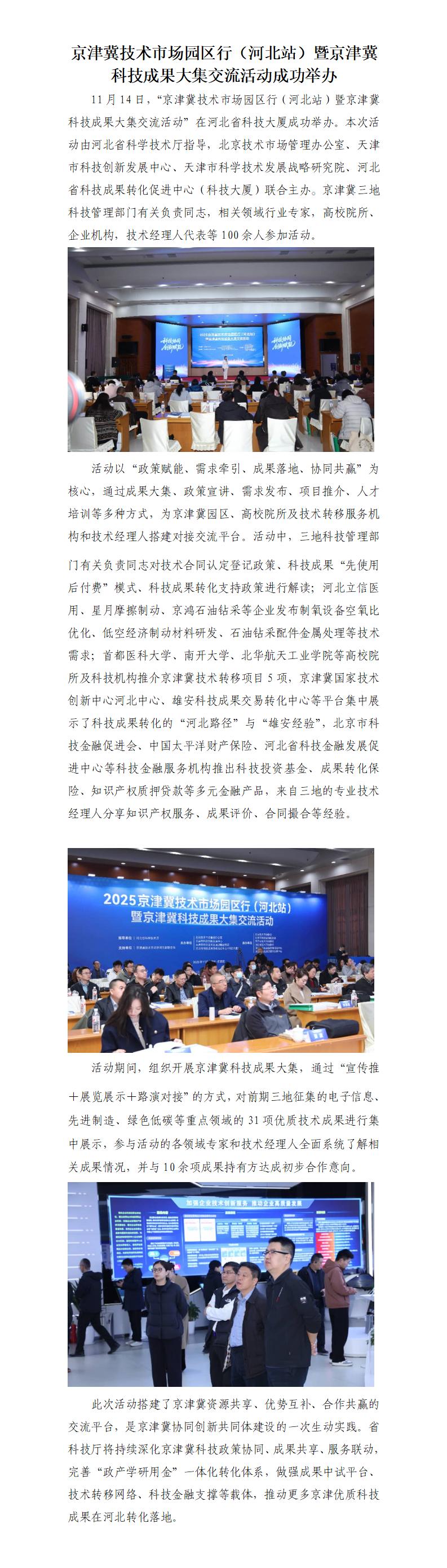 京津冀技术市场园区行（河北站）暨京津冀科技成果大集交流活动成功举办 -11.18_01.jpg