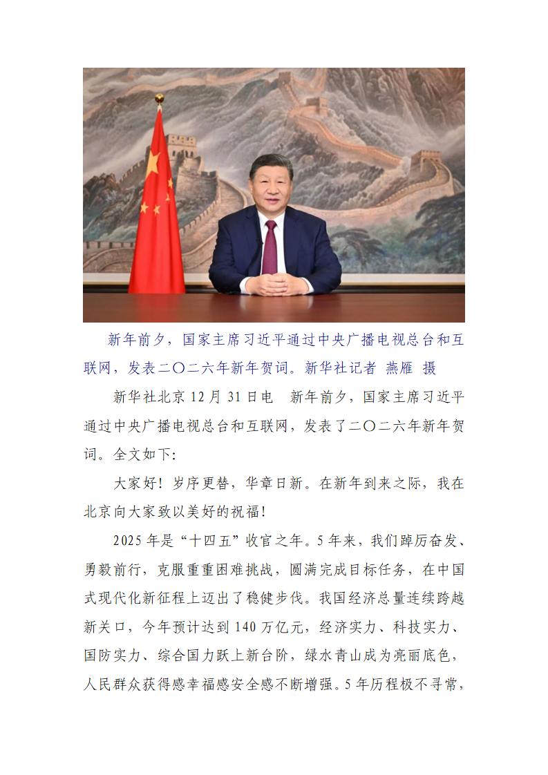 国家主席习近平发表二〇二六年新年贺词_01.jpg