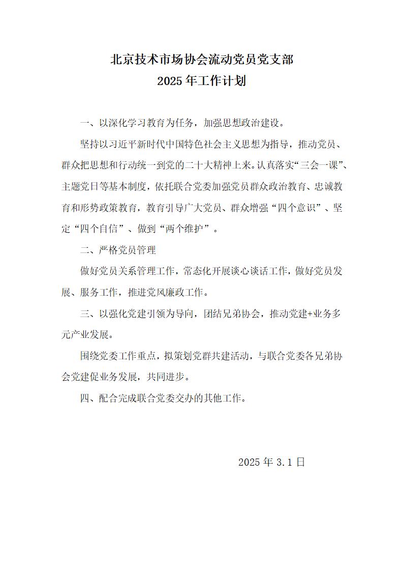 北京技术市场协会流动党员党支部_01.jpg