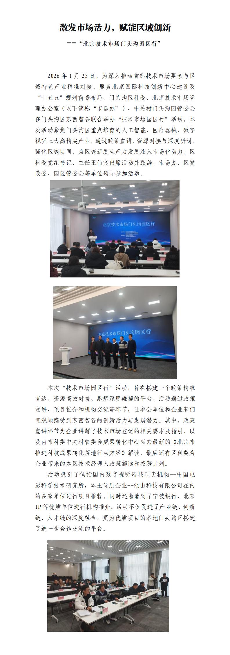 汇聚市场动能，赋能区域创新--北京技术市场“园区行”活动走进门头沟v1.2-叶改_01.jpg